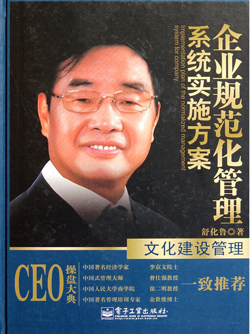 Title details for 文化建设管理 by 舒化鲁 - Available